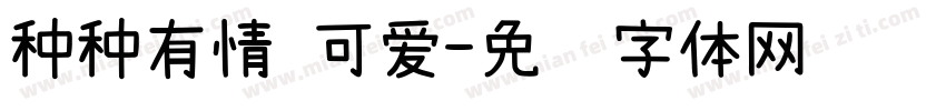 种种有情 可爱字体转换